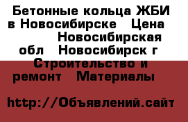 Бетонные кольца ЖБИ в Новосибирске › Цена ­ 1 000 - Новосибирская обл., Новосибирск г. Строительство и ремонт » Материалы   